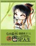 小妾的淡定人生最新章节列表,小妾的淡定人生全文阅读