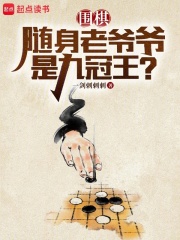 围棋：随身老爷爷是九冠王？